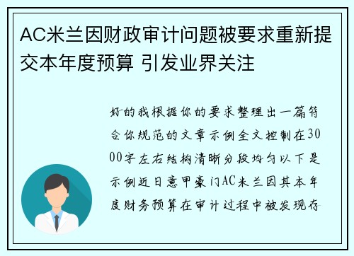 AC米兰因财政审计问题被要求重新提交本年度预算 引发业界关注 AC米兰因财政审计问题被要求重新提交本年度预算 引发业界关注