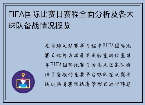 FIFA国际比赛日赛程全面分析及各大球队备战情况概览