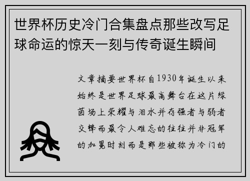 世界杯历史冷门合集盘点那些改写足球命运的惊天一刻与传奇诞生瞬间