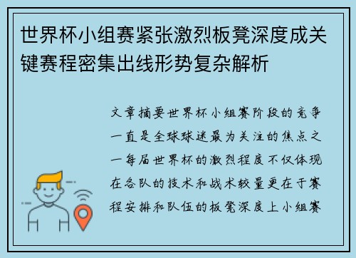 世界杯小组赛紧张激烈板凳深度成关键赛程密集出线形势复杂解析