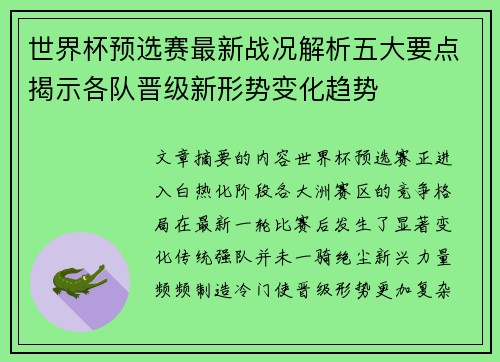 世界杯预选赛最新战况解析五大要点揭示各队晋级新形势变化趋势