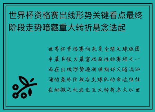 世界杯资格赛出线形势关键看点最终阶段走势暗藏重大转折悬念迭起 世界杯资格赛出线形势关键看点最终阶段走势暗藏重大转折悬念迭起