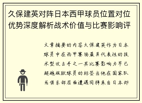 久保建英对阵日本西甲球员位置对位优势深度解析战术价值与比赛影响评估 久保建英对阵日本西甲球员位置对位优势深度解析战术价值与比赛影响评估