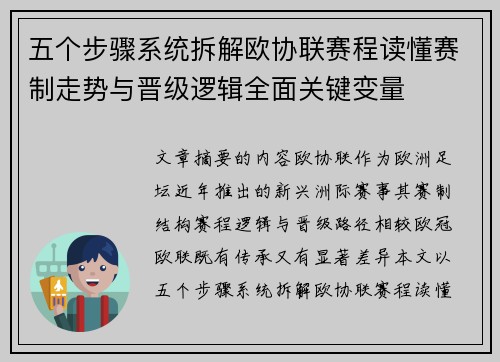 五个步骤系统拆解欧协联赛程读懂赛制走势与晋级逻辑全面关键变量