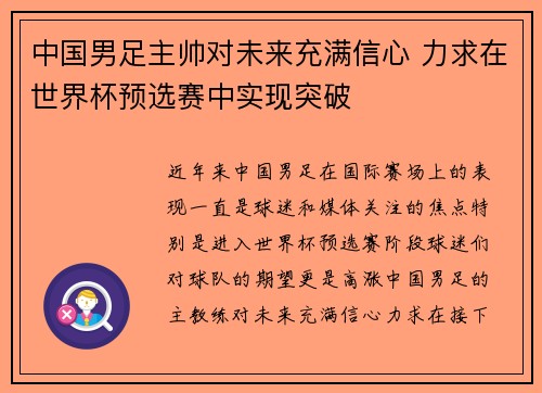 中国男足主帅对未来充满信心 力求在世界杯预选赛中实现突破