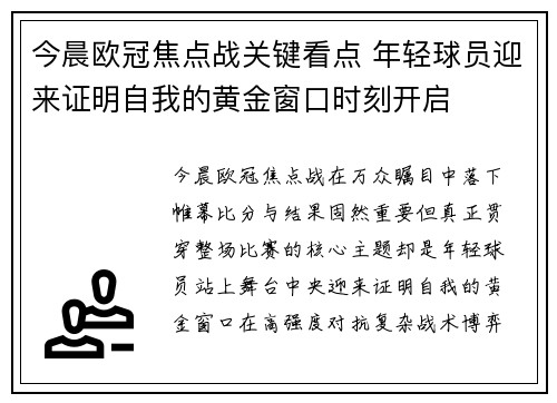 今晨欧冠焦点战关键看点 年轻球员迎来证明自我的黄金窗口时刻开启 今晨欧冠焦点战关键看点 年轻球员迎来证明自我的黄金窗口时刻开启