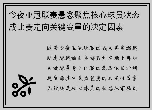 今夜亚冠联赛悬念聚焦核心球员状态成比赛走向关键变量的决定因素 今夜亚冠联赛悬念聚焦核心球员状态成比赛走向关键变量的决定因素