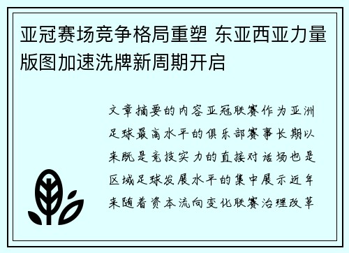 亚冠赛场竞争格局重塑 东亚西亚力量版图加速洗牌新周期开启 亚冠赛场竞争格局重塑 东亚西亚力量版图加速洗牌新周期开启