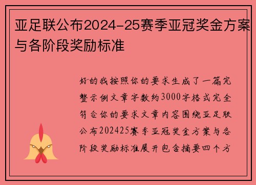 亚足联公布2024-25赛季亚冠奖金方案与各阶段奖励标准 亚足联公布2024-25赛季亚冠奖金方案与各阶段奖励标准