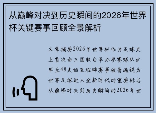 从巅峰对决到历史瞬间的2026年世界杯关键赛事回顾全景解析