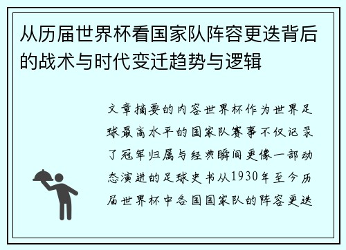 从历届世界杯看国家队阵容更迭背后的战术与时代变迁趋势与逻辑 从历届世界杯看国家队阵容更迭背后的战术与时代变迁趋势与逻辑