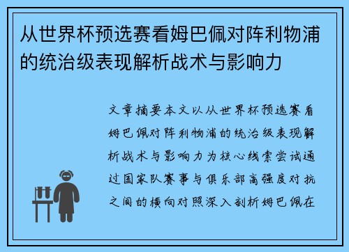 从世界杯预选赛看姆巴佩对阵利物浦的统治级表现解析战术与影响力 从世界杯预选赛看姆巴佩对阵利物浦的统治级表现解析战术与影响力