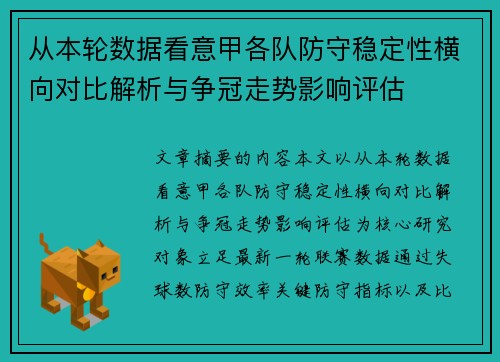 从本轮数据看意甲各队防守稳定性横向对比解析与争冠走势影响评估