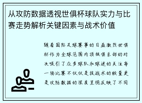 从攻防数据透视世俱杯球队实力与比赛走势解析关键因素与战术价值 从攻防数据透视世俱杯球队实力与比赛走势解析关键因素与战术价值