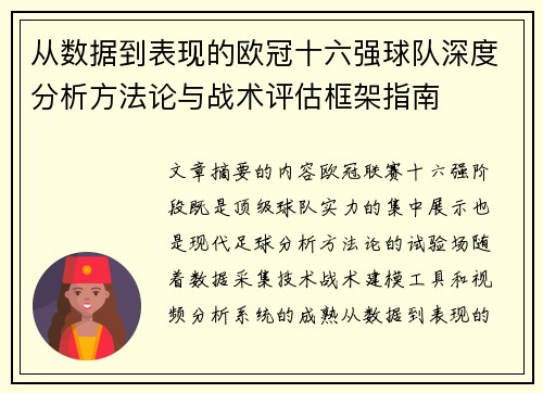 从数据到表现的欧冠十六强球队深度分析方法论与战术评估框架指南 从数据到表现的欧冠十六强球队深度分析方法论与战术评估框架指南