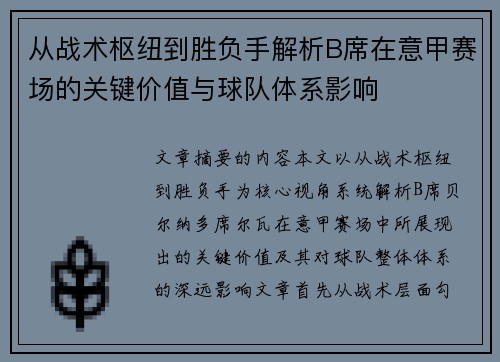 从战术枢纽到胜负手解析B席在意甲赛场的关键价值与球队体系影响 从战术枢纽到胜负手解析B席在意甲赛场的关键价值与球队体系影响