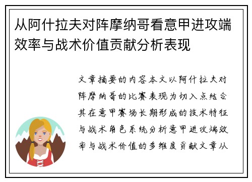 从阿什拉夫对阵摩纳哥看意甲进攻端效率与战术价值贡献分析表现