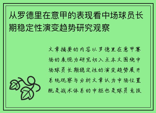从罗德里在意甲的表现看中场球员长期稳定性演变趋势研究观察 从罗德里在意甲的表现看中场球员长期稳定性演变趋势研究观察