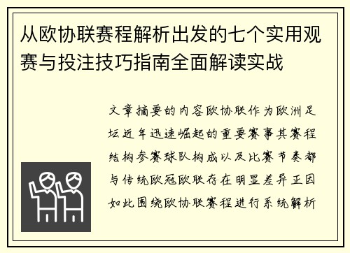 从欧协联赛程解析出发的七个实用观赛与投注技巧指南全面解读实战 从欧协联赛程解析出发的七个实用观赛与投注技巧指南全面解读实战