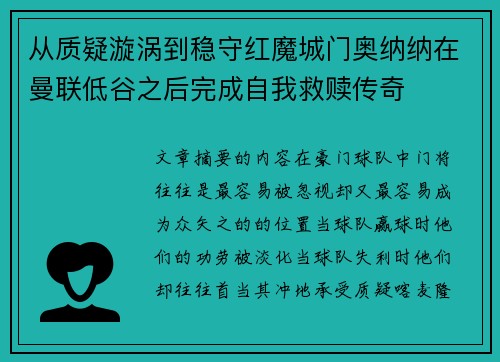从质疑漩涡到稳守红魔城门奥纳纳在曼联低谷之后完成自我救赎传奇 从质疑漩涡到稳守红魔城门奥纳纳在曼联低谷之后完成自我救赎传奇