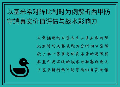 以基米希对阵比利时为例解析西甲防守端真实价值评估与战术影响力 以基米希对阵比利时为例解析西甲防守端真实价值评估与战术影响力