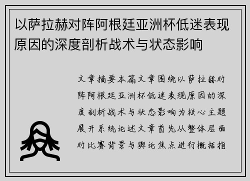 以萨拉赫对阵阿根廷亚洲杯低迷表现原因的深度剖析战术与状态影响 以萨拉赫对阵阿根廷亚洲杯低迷表现原因的深度剖析战术与状态影响