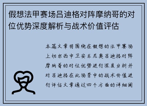 假想法甲赛场吕迪格对阵摩纳哥的对位优势深度解析与战术价值评估 假想法甲赛场吕迪格对阵摩纳哥的对位优势深度解析与战术价值评估