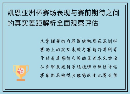 凯恩亚洲杯赛场表现与赛前期待之间的真实差距解析全面观察评估 凯恩亚洲杯赛场表现与赛前期待之间的真实差距解析全面观察评估