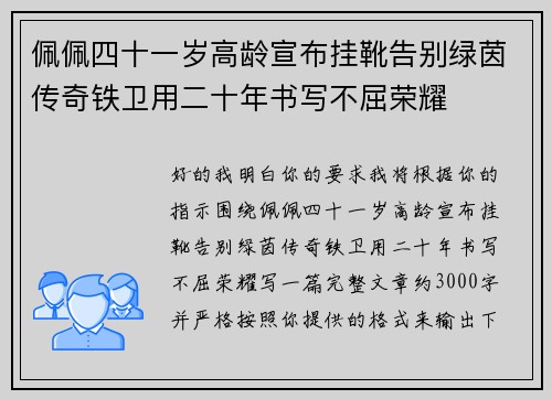 佩佩四十一岁高龄宣布挂靴告别绿茵传奇铁卫用二十年书写不屈荣耀 佩佩四十一岁高龄宣布挂靴告别绿茵传奇铁卫用二十年书写不屈荣耀