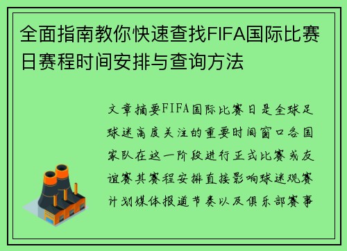 全面指南教你快速查找FIFA国际比赛日赛程时间安排与查询方法 全面指南教你快速查找FIFA国际比赛日赛程时间安排与查询方法
