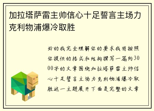 加拉塔萨雷主帅信心十足誓言主场力克利物浦爆冷取胜