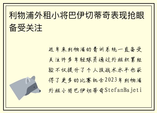 利物浦外租小将巴伊切蒂奇表现抢眼备受关注 利物浦外租小将巴伊切蒂奇表现抢眼备受关注