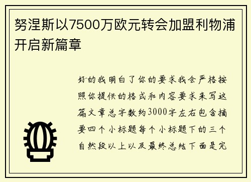 努涅斯以7500万欧元转会加盟利物浦开启新篇章 努涅斯以7500万欧元转会加盟利物浦开启新篇章