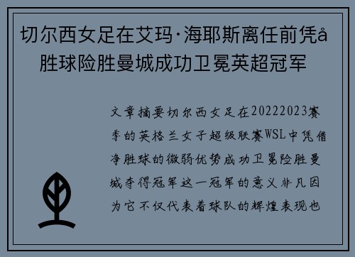 切尔西女足在艾玛·海耶斯离任前凭净胜球险胜曼城成功卫冕英超冠军