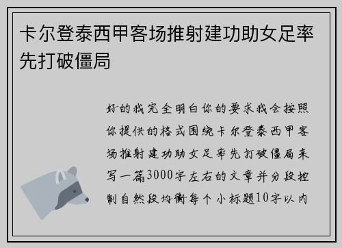 卡尔登泰西甲客场推射建功助女足率先打破僵局
