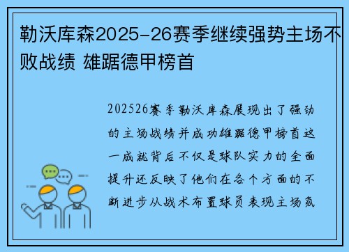 勒沃库森2025-26赛季继续强势主场不败战绩 雄踞德甲榜首 勒沃库森2025-26赛季继续强势主场不败战绩 雄踞德甲榜首