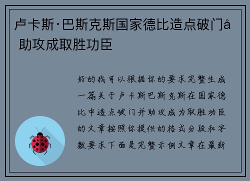 卢卡斯·巴斯克斯国家德比造点破门加助攻成取胜功臣