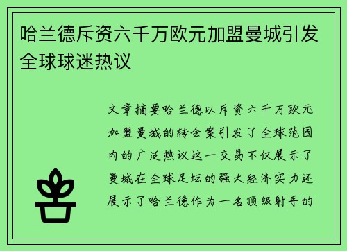 哈兰德斥资六千万欧元加盟曼城引发全球球迷热议