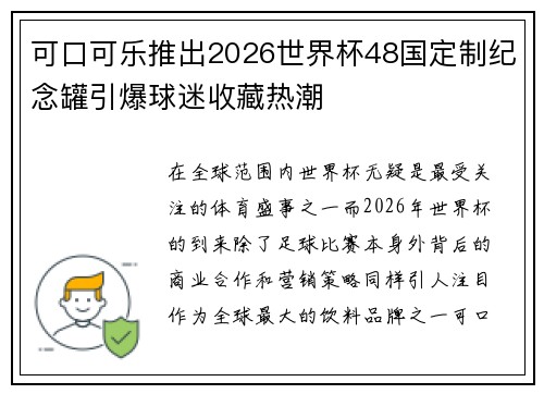 可口可乐推出2026世界杯48国定制纪念罐引爆球迷收藏热潮 可口可乐推出2026世界杯48国定制纪念罐引爆球迷收藏热潮