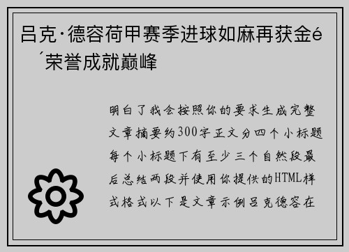 吕克·德容荷甲赛季进球如麻再获金靴荣誉成就巅峰 吕克·德容荷甲赛季进球如麻再获金靴荣誉成就巅峰