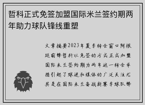 哲科正式免签加盟国际米兰签约期两年助力球队锋线重塑 哲科正式免签加盟国际米兰签约期两年助力球队锋线重塑