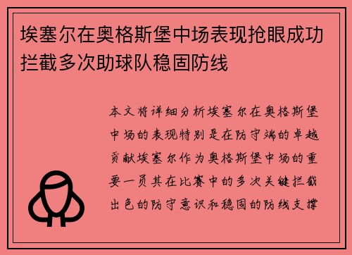 埃塞尔在奥格斯堡中场表现抢眼成功拦截多次助球队稳固防线 埃塞尔在奥格斯堡中场表现抢眼成功拦截多次助球队稳固防线