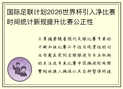 国际足联计划2026世界杯引入净比赛时间统计新规提升比赛公正性