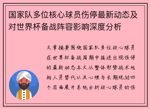 国家队多位核心球员伤停最新动态及对世界杯备战阵容影响深度分析