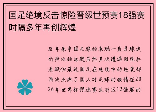 国足绝境反击惊险晋级世预赛18强赛时隔多年再创辉煌 国足绝境反击惊险晋级世预赛18强赛时隔多年再创辉煌