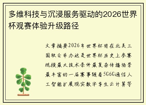 多维科技与沉浸服务驱动的2026世界杯观赛体验升级路径