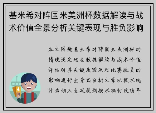 基米希对阵国米美洲杯数据解读与战术价值全景分析关键表现与胜负影响 基米希对阵国米美洲杯数据解读与战术价值全景分析关键表现与胜负影响