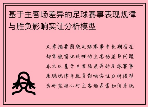 基于主客场差异的足球赛事表现规律与胜负影响实证分析模型 基于主客场差异的足球赛事表现规律与胜负影响实证分析模型