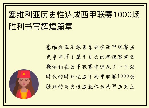 塞维利亚历史性达成西甲联赛1000场胜利书写辉煌篇章 塞维利亚历史性达成西甲联赛1000场胜利书写辉煌篇章