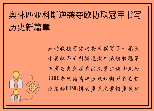 奥林匹亚科斯逆袭夺欧协联冠军书写历史新篇章